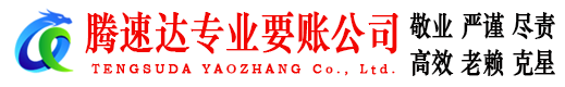 襄阳腾速达收债公司